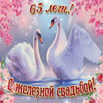 С важной датой 65 летней