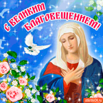 С Великим Благовещением