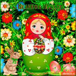 С Великой Пасхой