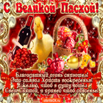 С великой Пасхой, это символ Христа