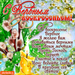 С Вербным Воскресеньем - Счастья и покоя