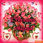 С восьмым марта
