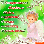 С Воскресеньем Вербным тебя поздравляю