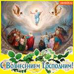 С Вознесением - Господь поднялся в небеса