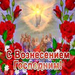 С Вознесением Господним