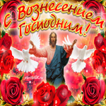 С Вознесением Господним