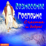 С Вознесением Господним - Счастья и добра вам