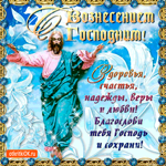 С Вознесением Господним - Желаю счастья и веры