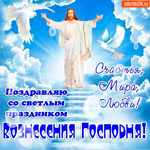 С Вознесением Иисуса Христа - Счастья и мира нам