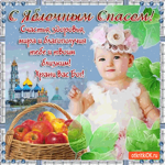 С Яблочным Спасом - Храни вас Бог