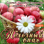 С Яблочным Спасом - Счастья, здоровья и радости