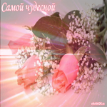 Самой чудесной женщине