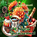 Самой милой и красивой! С Днем Рождения!