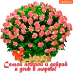 Самой доброй в день 8 марта