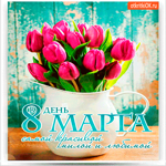 Самой красивой в день 8 марта