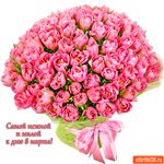 Самой милой к дню 8 марта