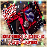 Самому крутому парню наилучшие поздравления в День Рождения
