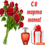 Самой милой маме, с 8 марта