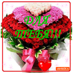 Открытка с розами для тебя
