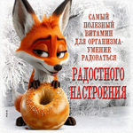 Самый полезный витамин - умение радоваться