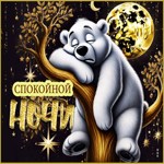 Счастливая гиф-открытка Спокойной ночи
