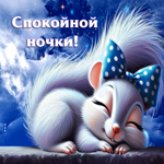 Счастливая, утончённая открытка Спокойной ночки