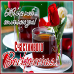 Счастливого воскресенья! Желаю тебе отличного дня