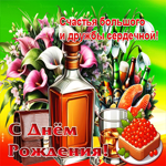 Счастья большого и дружбы сердечной! С Днем Рождения