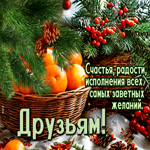 Счастья, радости, исполнения всех самых заветных желаний