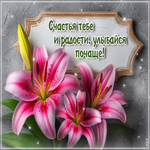 Счастья тебе и радости, улыбайся почаще