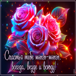 Счастья тебе много-много, всегда, везде и всюду