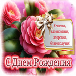 Счастья, вдохновения, здоровья, благополучия! С Днем Рождения