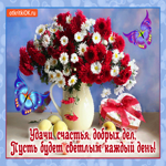 Счастья и добрых дел