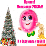 Счастье в новом году