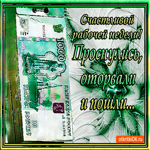 Счастливой рабочей недели