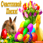 Счастливой Пасхи хочу всем пожелать