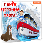 Сегодня день северного флота