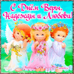 Сегодня день Вера, Надежда, Любовь