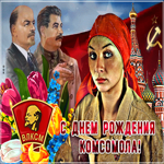 Картинка Сегодня праздник комсомола