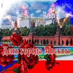 Сегодня празднуем день города Москвы