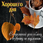 Сегодняшний день обмену не подлежит! Хорошего дня