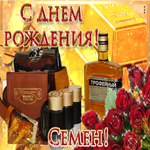 Сердечно поздравляю с днем рождения, Семен