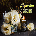 Шикарная открытка Прости меня! С белыми цветами