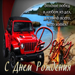 Шикарная открытка С днем Рождения! Больше побед!