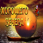 Шикарная открытка Хорошего вечера! С закатом на море