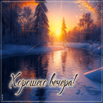 Шикарная снежная гиф-открытка Хорошего вечера