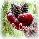 Шикарная зимняя гиф-открытка Со средой
