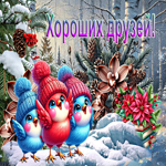 Сияющая зимняя гиф-открытка Хороших друзей