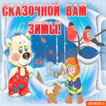 Сказочной вам зимы