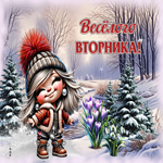 Сказочная открытка Веселого вторника